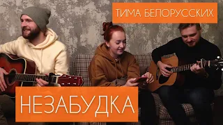 Тима Белорусских - Незабудка (Cover)