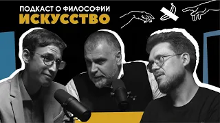 Подкаст о философии | Искусство | Армен Апресян | Сева Ловкачев, Евгений Цуркан