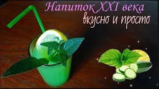 Прохладительный лимонад из огурцов мяты и лимона  ☆ Пей и Худей #рецепт #напиток #лимонад