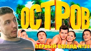 Первый взгляд №31 - Остров ТНТ