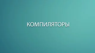 Как работает язык программирования(Компилятор)? Основы программирования.