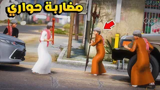 مضاربة حواري في صباح رمضان 🔥| فلم قراند GTA V