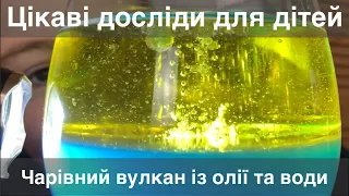 Чарівний вулкан із олії та води. Цікаві досліди для дітей.