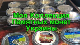 Моя Коллекция памятных монет Украины + загадка