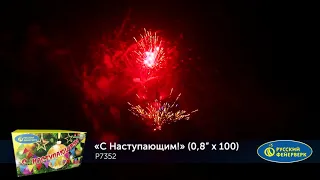 Р7352 Салют "С наступающим!" (0,8"х100) 1/4/1