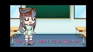 ~♡meme gacha live "Кто назовёт все страны" (не ориг.)~♡