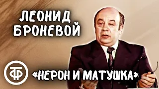 Леонид Броневой "Нерон и матушка" (1977)