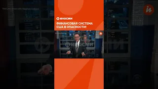 Стивен Кольбер: финансовая система США в опасности!