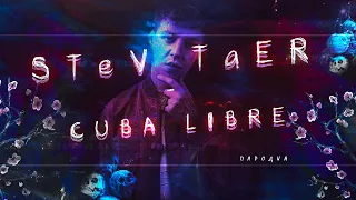 STeV TaER - CUBA LIBRE (Пародия/Кавер Markul - Cuba Libre) 2023