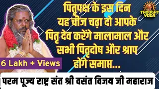 पितृपक्ष के इस दिन यह चीज चढ़ा दो आपके पितृ देव करेंगे मालामाल और सभी पितृदोष और श्राप होंगे समाप्त.