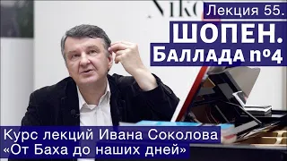 Лекция 55. Ф. Шопен. Баллада No 4. | Композитор Иван Соколов о музыке.