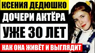 Похоронила отца в 16! Как живёт дочь Александра Дедюшко, ей уже 30! Смотрите какой стала Ксения...