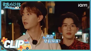 尤长靖朱正廷突然失踪 兄弟团在路边心急如焚 | 青春的花路 EP10 | Flower Road | iQIYI综艺