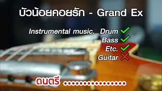 บัวน้อยคอยรัก - Grand Ex [Backing track] Rev.01