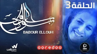 Babour Ellouh Episode 3 |  بابور اللوح الحلقة 3
