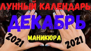 Лунный календарь маникюра и педикюра на декабрь 2021 г.