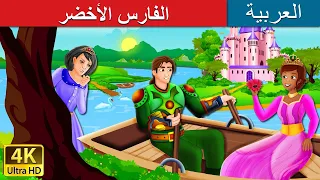 الفارس اﻷخضر | The Green Knight Story in Arabic | @ArabianFairyTales