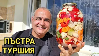 Пъстра туршия за блага ракия! Как и с какви зеленчуци  се прави вкусна туршийка за зимата!