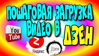 Как в Яндекс Дзен/ Пошаговая загрузка видео в Дзен /Ютуб дзен♻️ [Olga Pak]