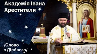 Академія Івана Хрестителя. Ів 1: 29:34. Слово з Ділового. Тарас Бровді