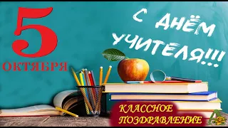 ДЕНЬ УЧИТЕЛЯ // 5 ОКТЯБРЯ - С МЕЖДУНАРОДНЫМ ДНЕМ УЧИТЕЛЯ // КЛАССНОЕ ПОЗДРАВЛЕНИЕ