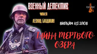 Военный Детектив: ТАЙНА МЕРТВОГО ОЗЕРА (автор: Вильям Козлов).