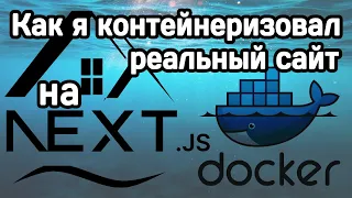 Как я Docker'изовал сайт на Next.js + сделал CI/CD