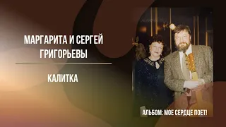 МОЁ СЕРДЦЕ ПОЁТ! — МАРГАРИТА ГРИГОРЬЕВА И СЕРГЕЙ ГРИГОРЬЕВ (Альбом)