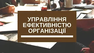 Управління ефективністю організації | Вебінар для бізнес-об’єднань МСП