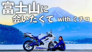 【ミチコ】極寒の富士山目掛けて走るツーリング｜triumph daytona675 &  ZRX1200daeg【モトブログ】