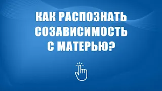 Как преодолеть созависимость с матерью? | Моя семья - моя крепость