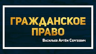 Гражданское право I Васильев Артём Сергеевич