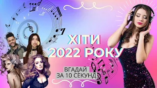 Зарубіжні хіти 2022 | ВГАДАЙ ХІТ 2022 РОКУ ЗА 10 СЕКУНД | ХІТИ ТІКТОКУ