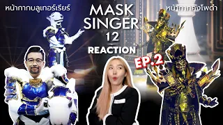 [REACTION] MASK SINGER 12 | EP.02 หน้ากากหมาบลูเทอร์เรียร์ VS หน้ากากคิงโพดำ | FEELFERN Channel