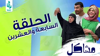 (مسلسل مشاكل) الحلقه الاخيره  ابو فروله يخطب ام مهدي 😂ومهدي يزوج فروله ❤️‍🔥