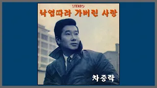 낙엽따라 가버린 사랑 - 차중락 / (1966) (가사)