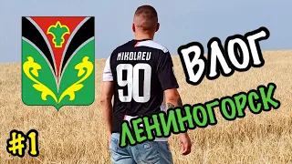 ВЛОГ: ЛЕНИНОГОРСК.ТАТАРСТАН.ЧАСТЬ 1