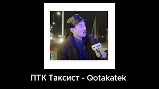 ПТК Таксист - Qotakatek трек