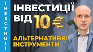 🫰Інвестиції в Р2P кредити для українців від 10 євро. Огляд європейських платформ краудфандингу