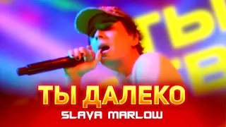 SLAVA MARLOW - Ты Далеко (TREEMAINE Remix) 1 час