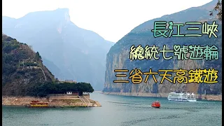 長江三峽總統七號遊輪連三省高鐵六天團------跟關鍵團, 遊重慶洪崖洞, 輕軌穿樓, 磁器口, 豐都鬼城, 白帝城, 瞿塘峽, 升船機, 湖北三遊洞, 嫘祖廟, 楚王車馬陣, 荊州古城, 湖南岳陽.