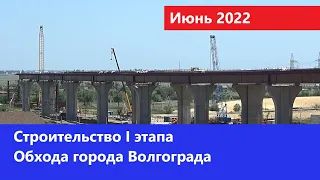 Строительство I этапа Обхода города Волгограда (Июнь 2022)