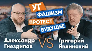 Григорий Явлинский vs Александр Гнездилов: УГ, фашизм, протест, будущее