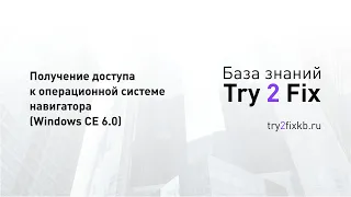 Получение доступа к операционной системе навигатора (Windows CE 6.0)