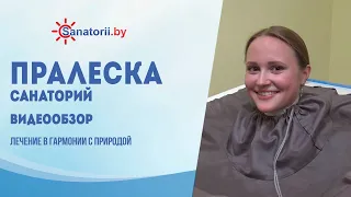 Санаторий Пралеска - обзор здравницы, Санатории Беларуси