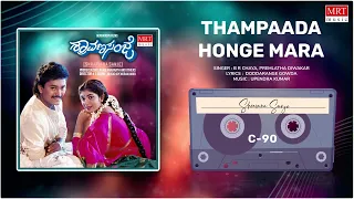 Thampaada Honge Mara | Shraavana Sanje | Charanraj, Ramkumar, Sithara | Kannada Movie Song |