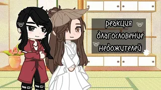 реакция благословение небожителей [1/1] tgcf