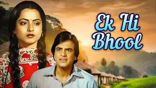 Ek Hi Bhool Full Hindi Movie | Rekha | Shabana Azmi | Jeetendra | एक ही भूल