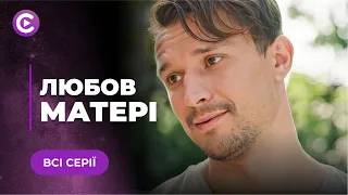 НОВИНКА! Обережно — некерована материнська любов! Чи виживе невістка? | «ЛЮБОВ МАТЕРІ» | Всі серії