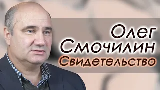 Олег Смочилин | история жизни